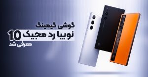 گوشی گیمینگ نوبیا رد مجیک 10 ایر معرفی شد