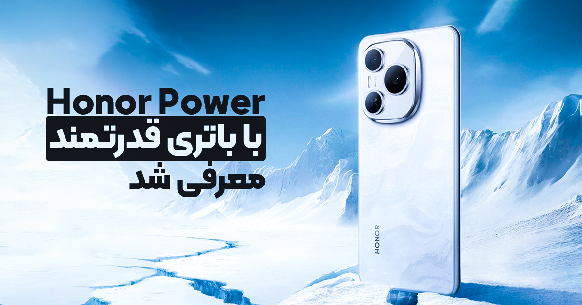 آنر پاور با باتری قدرتمند معرفی شد