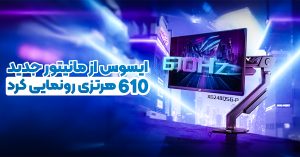 ایسوس از مانیتور جدید 610 هرتزی رونمایی کرد