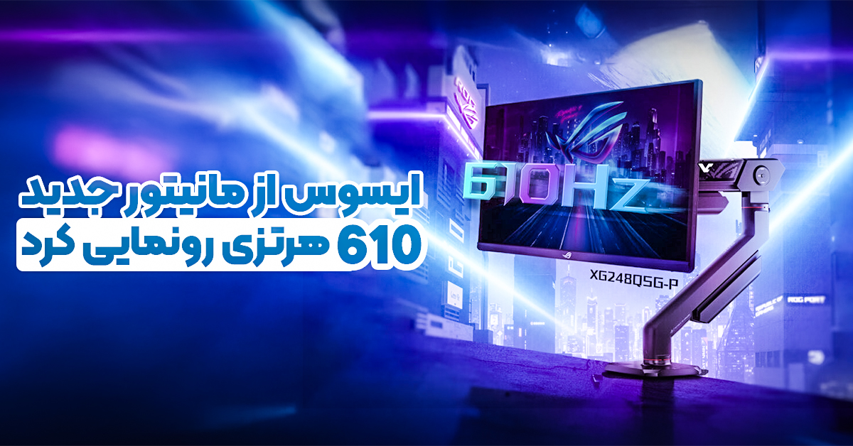ایسوس از مانیتور جدید 610 هرتزی رونمایی کرد