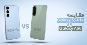 مقایسه گلکسی A56 با گلکسی S24 fe