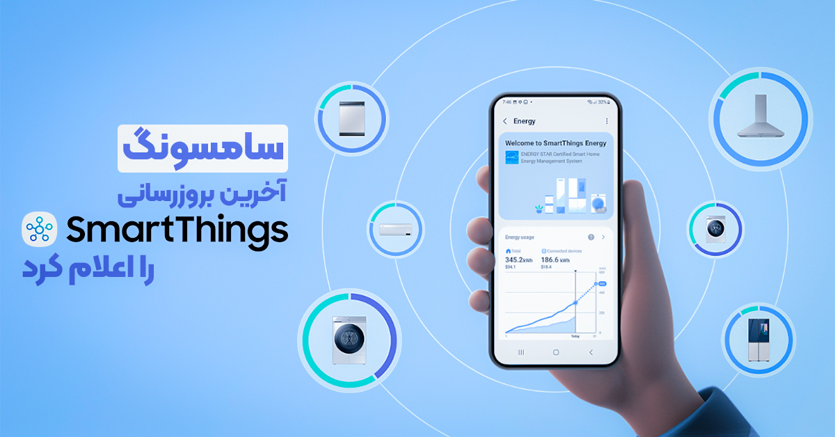 سامسونگ آخرین بروزرسانی SmartThings را اعلام کرد