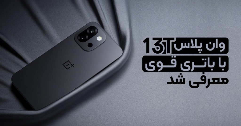 وان پلاس 13T با باتری قوی معرفی شد