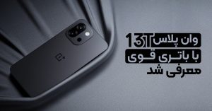 وان پلاس 13T با باتری قوی معرفی شد