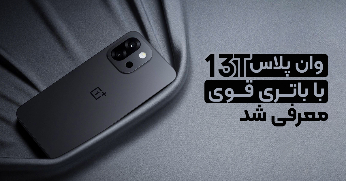 وان پلاس 13T با باتری قوی معرفی شد
