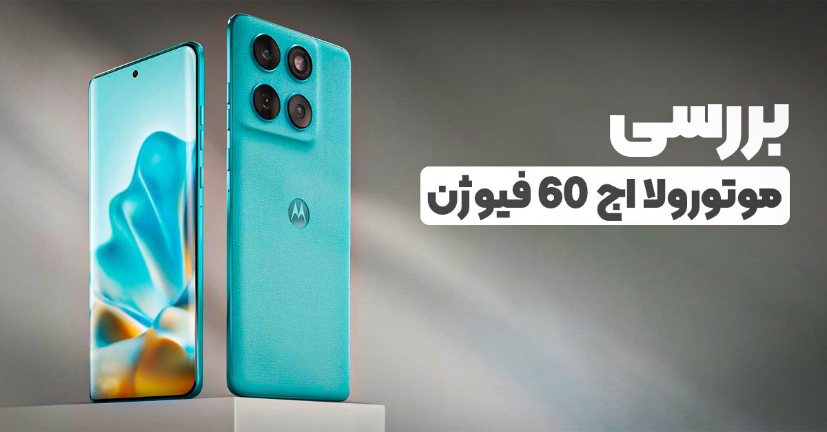 بررسی موتورولا اج 60 فیوژن