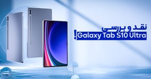 نقد و بررسی گلکسی تب S10 Ultra