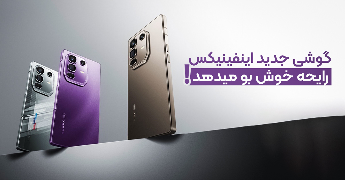 گوشی جدید اینفینیکس رایحه خوش بو میدهد!