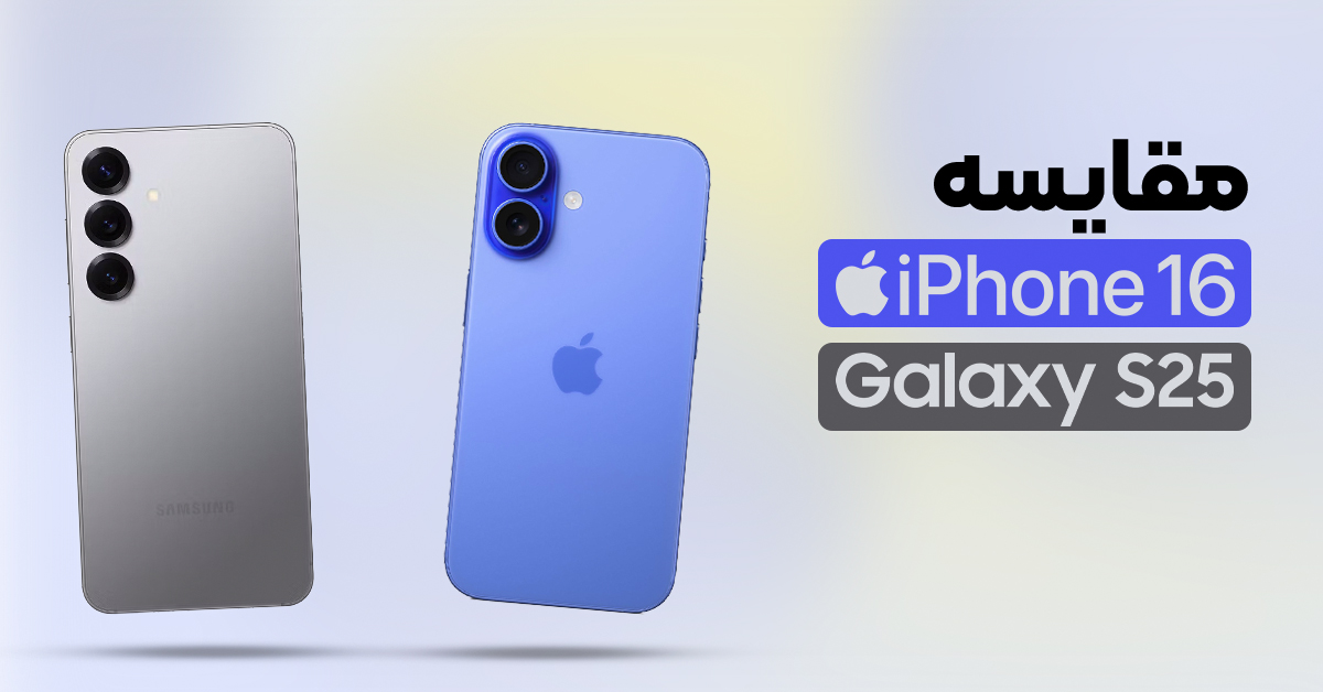 مقایسه گلکسی S25 با آیفون 16