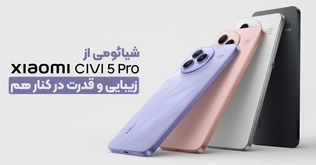 شیائومی از Xiaomi Civi 5 Pro رونمایی کرد: زیبایی و قدرت در کنار هم