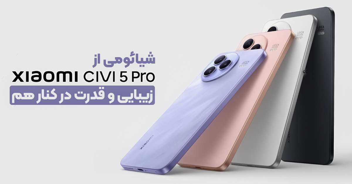 شیائومی از Xiaomi Civi 5 Pro رونمایی کرد: زیبایی و قدرت در کنار هم