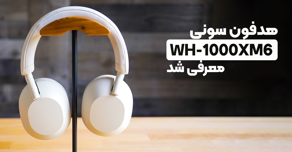 هدفون WH-1000XM6 سونی معرفی شد