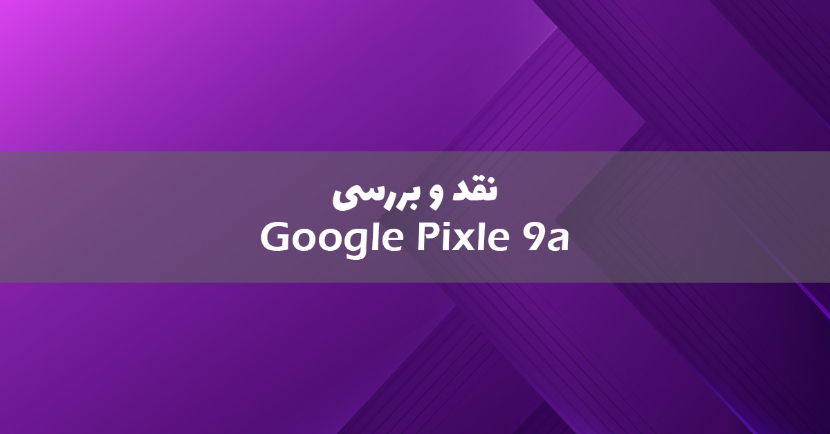 بررسی جامع پیکسل 9a