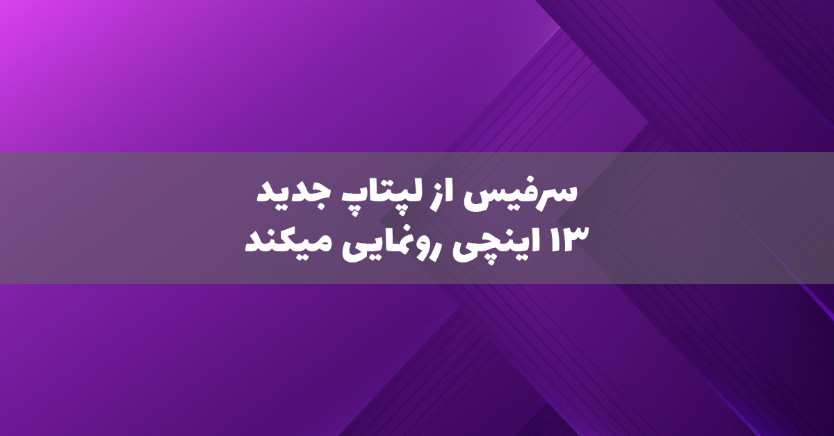 سرفیس از لپتاپ 13 اینچی رونمایی خواهد کرد