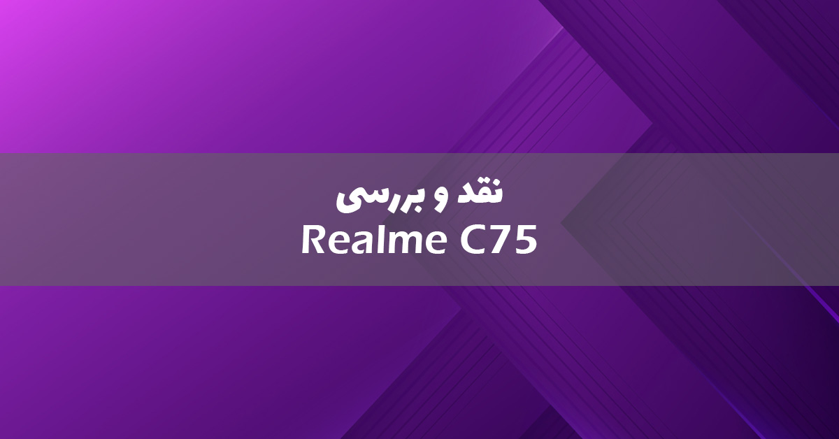 ریلمی C75 معرفی شد
