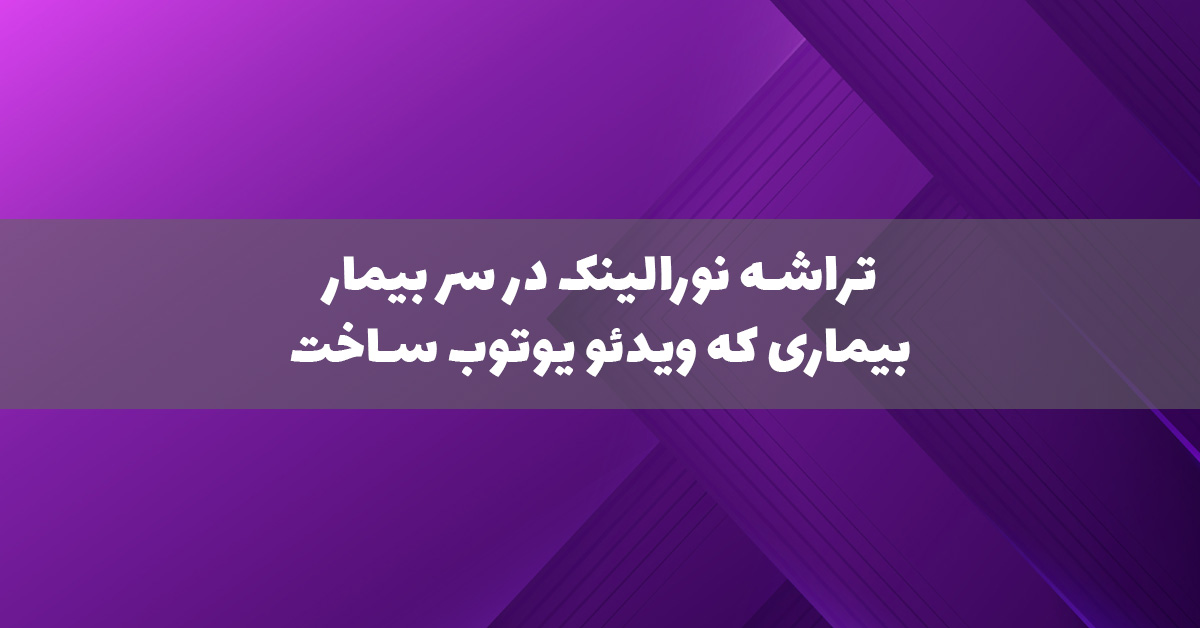 برای اولین بار در جهان بیمار نورالینک با ایمپلنت مغزی ویدیوی یوتیوب میسازد