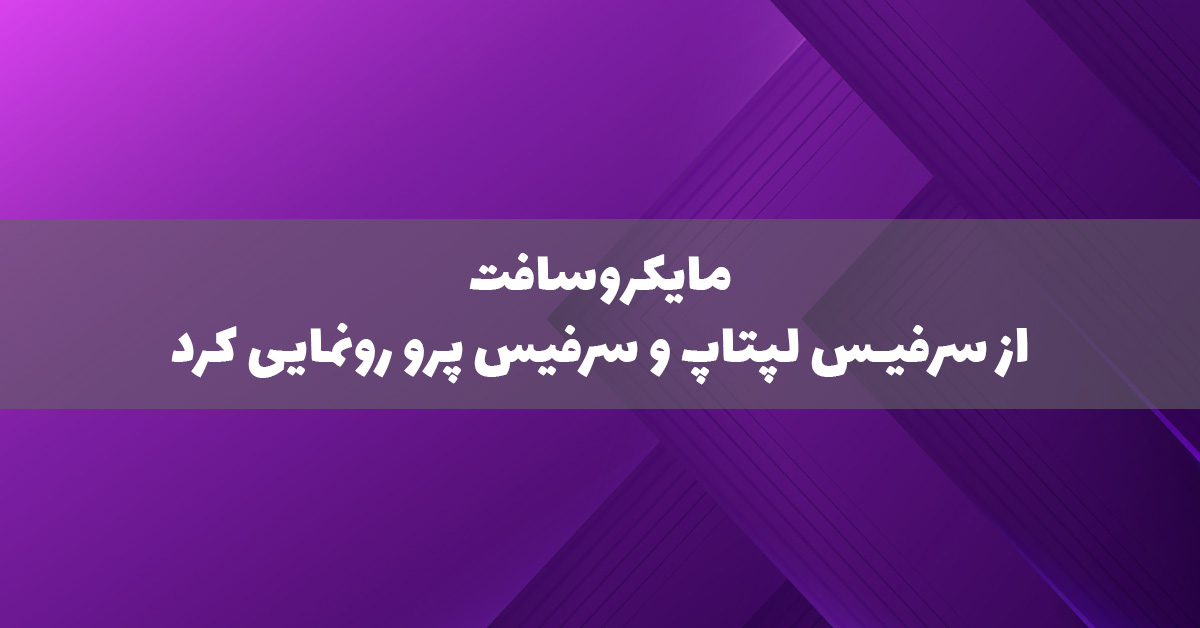 مایکروسافت از سرفیس لپتاپ و سرفیس پرو 2025 رونمایی کرد