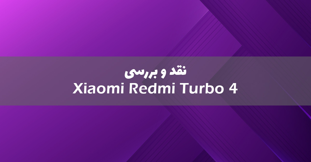 بررسی شیائومی ردمی توربو 4
