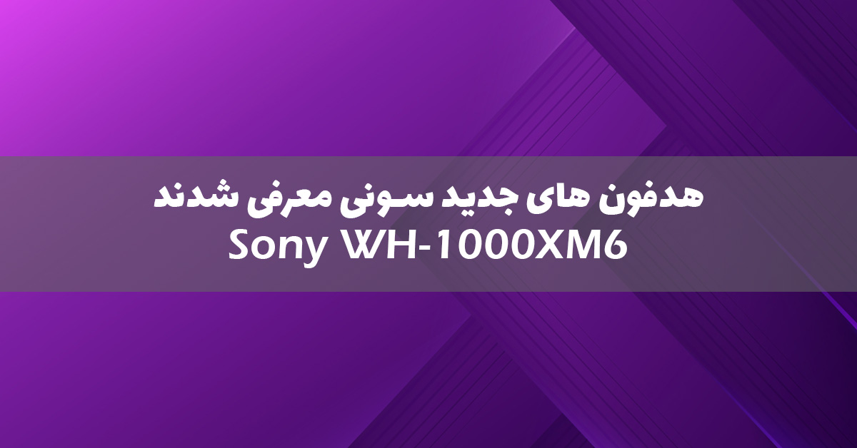 هدفون WH-1000XM6 سونی معرفی شد