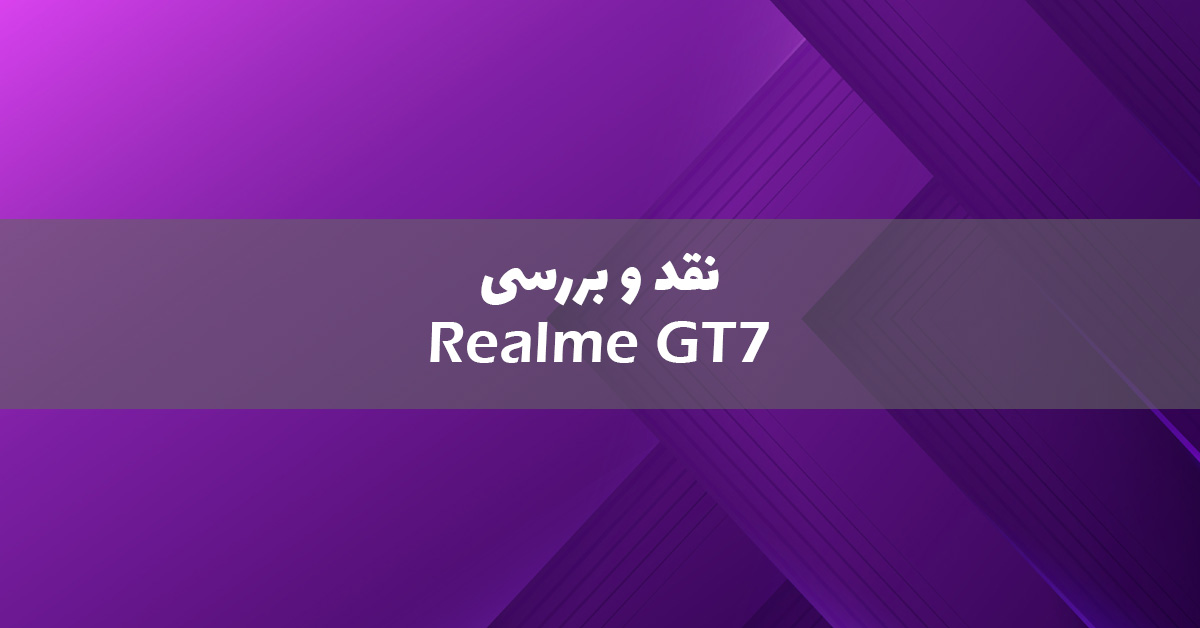 ریلمی GT7 معرفی شد