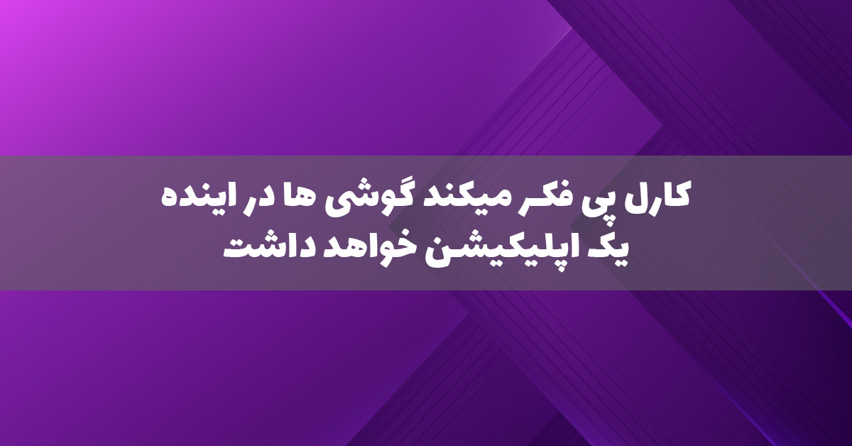 مدیرعامل ناتینگ فون فکر میکند تلفنهای آینده فقط یک اپلیکیشن خواهند داشت