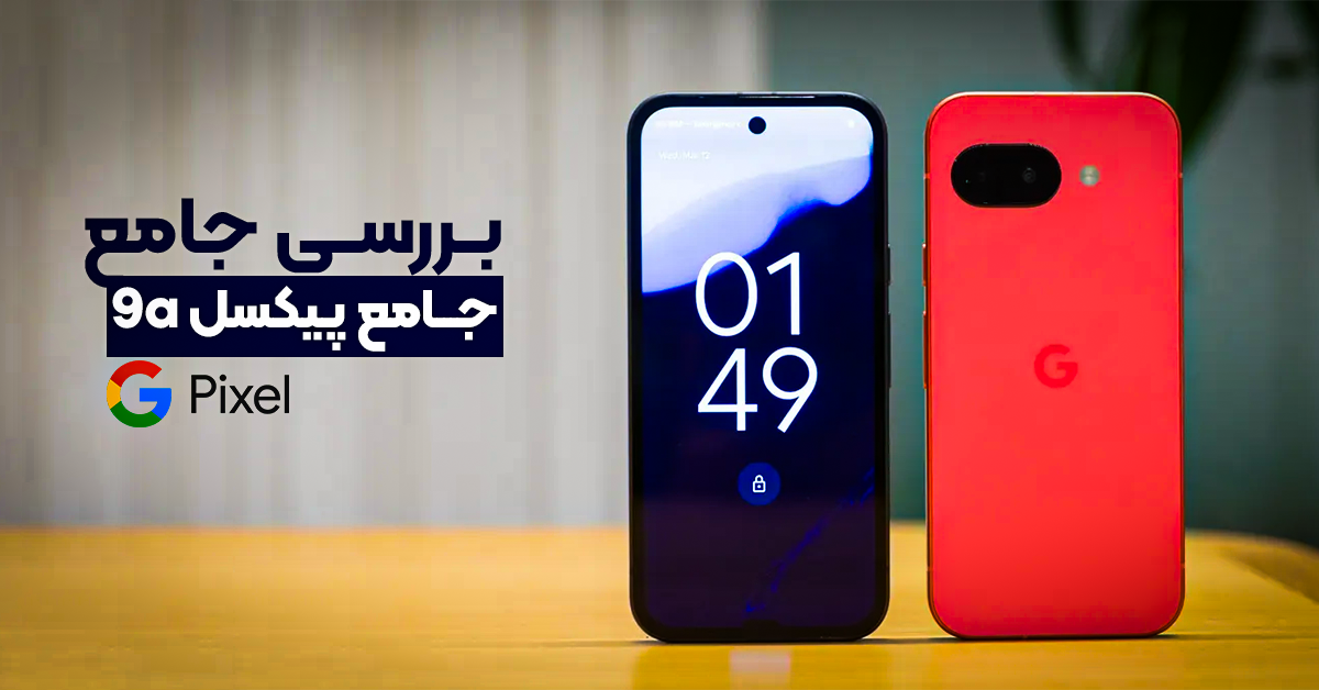 بررسی جامع پیکسل 9a