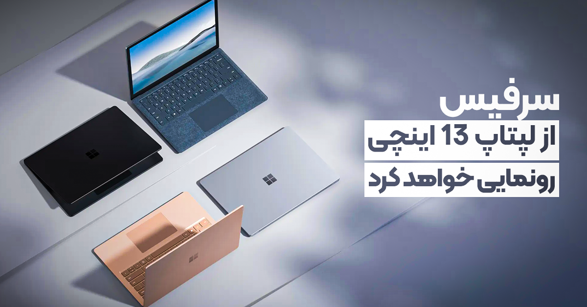 سرفیس از لپتاپ 13 اینچی رونمایی خواهد کرد