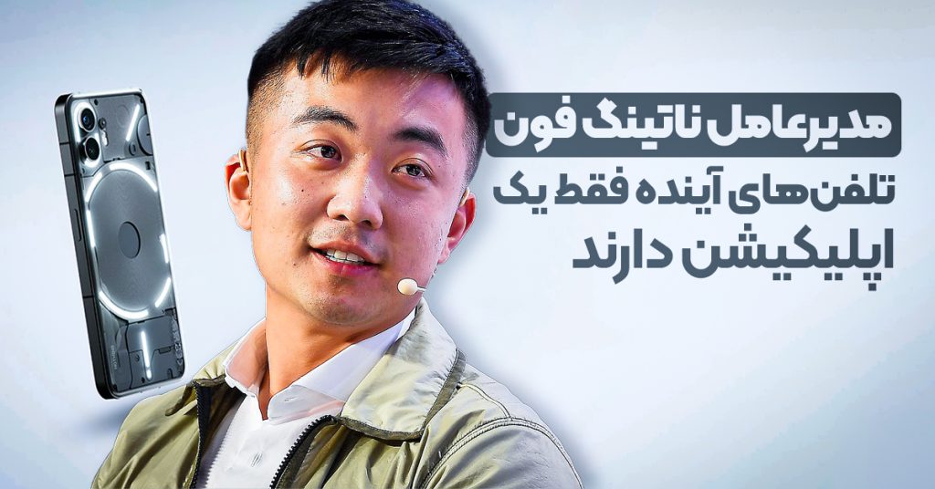 مدیرعامل ناتینگ فون فکر می‌کند تلفن‌های آینده فقط یک اپلیکیشن خواهند داشت