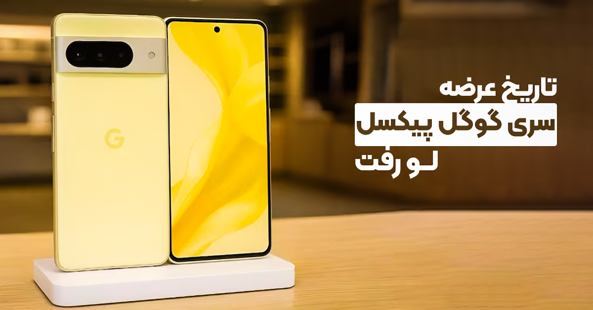 تاریخ عرضه سری گوگل پیکسل ۱۰ لو رفت