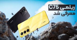 ریلمی C75 معرفی شد