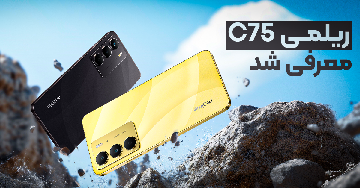 ریلمی C75 معرفی شد