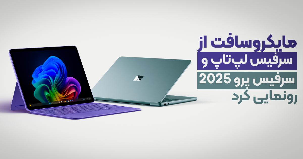 مایکروسافت از سرفیس لپتاپ و سرفیس پرو 2025 رونمایی کرد