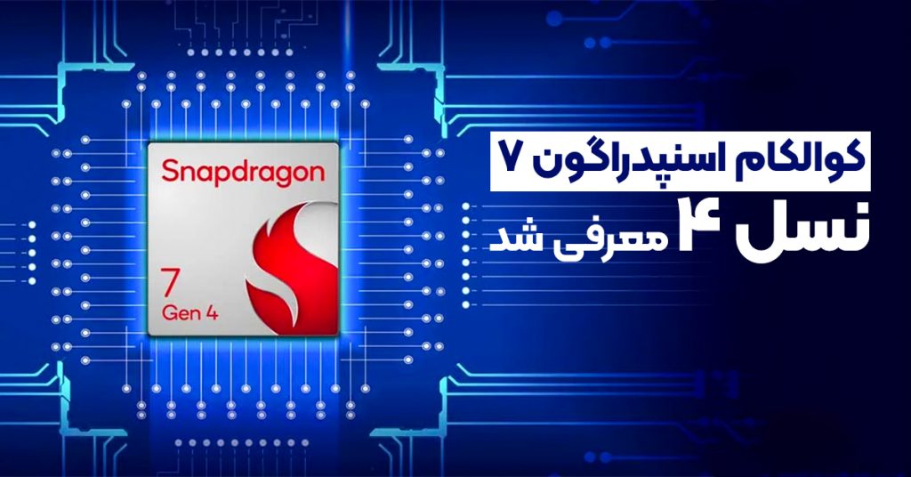 کوالکام اسنپدراگون ۷ نسل ۴ معرفی شد
