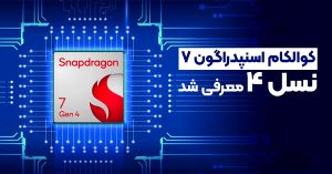 کوالکام اسنپدراگون ۷ نسل ۴ معرفی شد