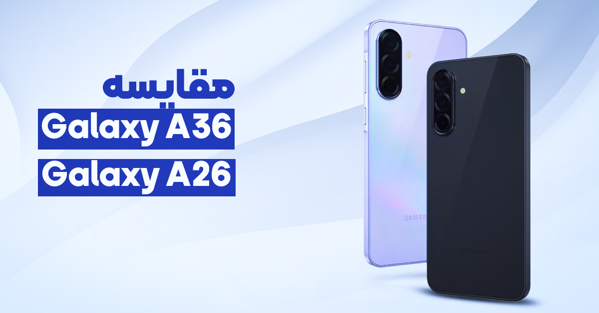 مقایسه گلکسی A36 با گلکسی A26