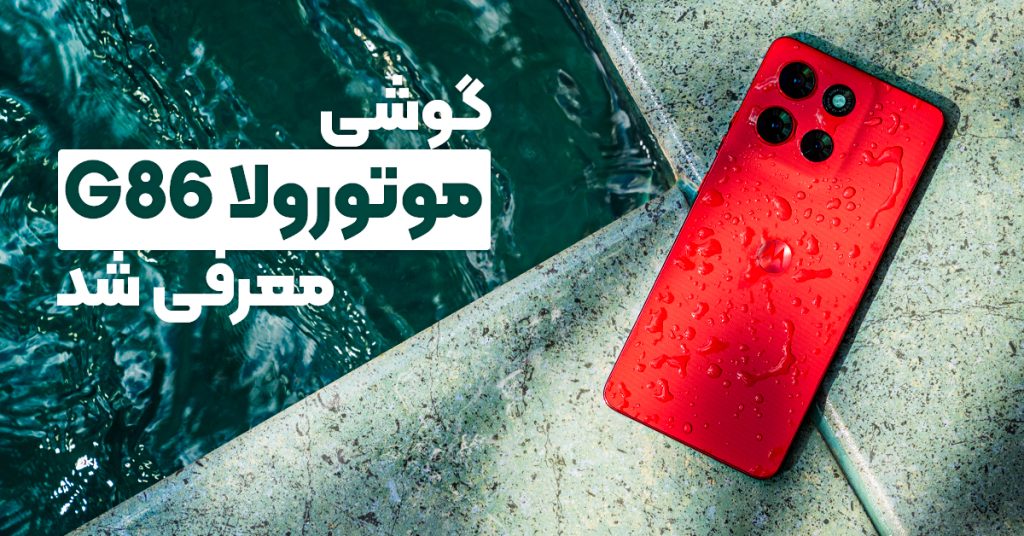 گوشی موتورولا G86 معرفی شد