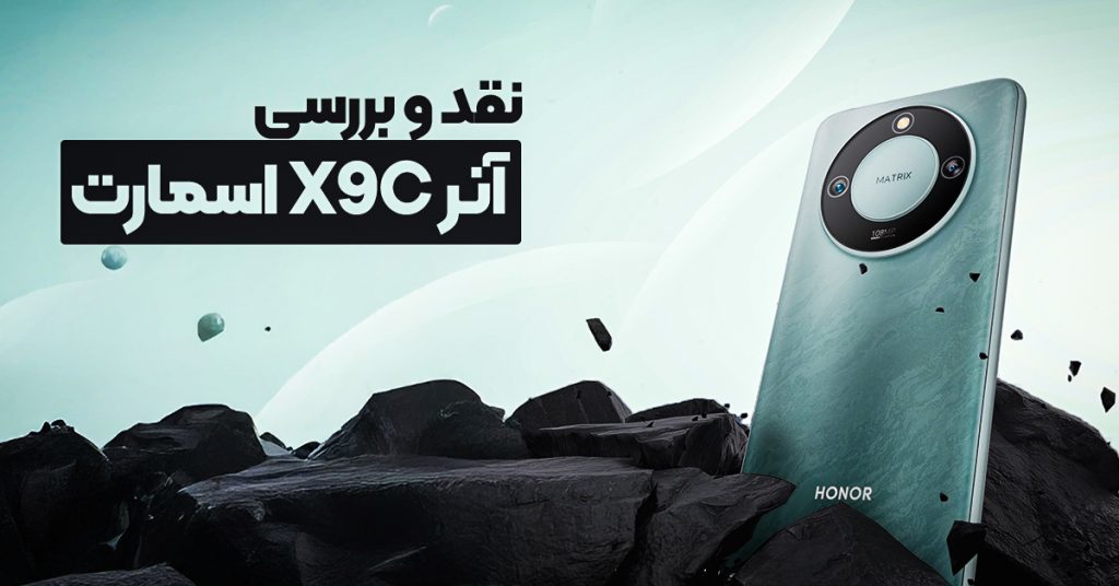 نقد و بررسی آنر X9C اسمارت