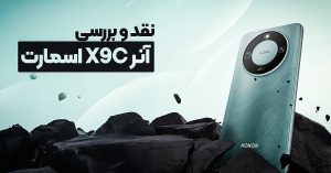 نقد و بررسی آنر X9C اسمارت