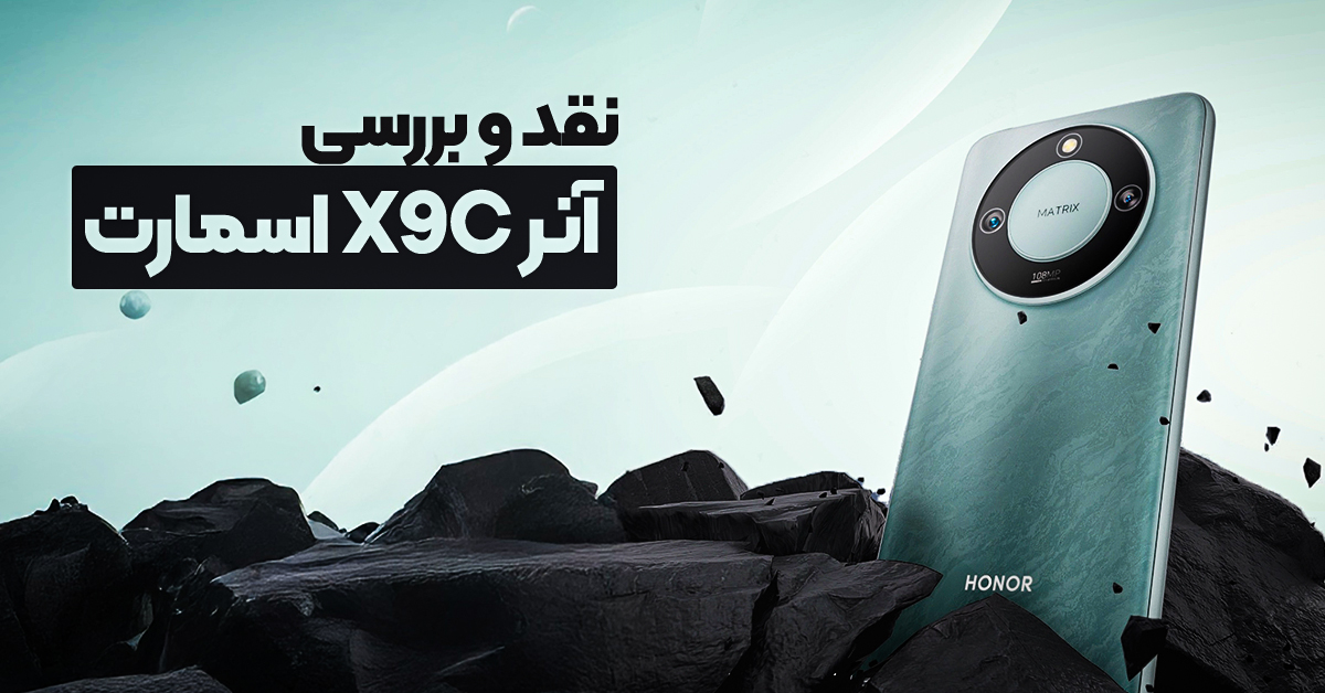 نقد و بررسی آنر X9C اسمارت
