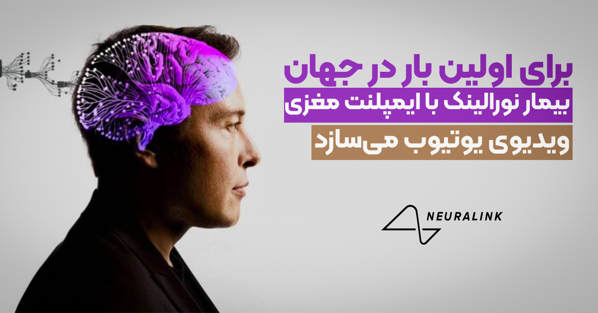 برای اولین بار در جهان بیمار نورالینک با ایمپلنت مغزی ویدیوی یوتیوب می‌سازد