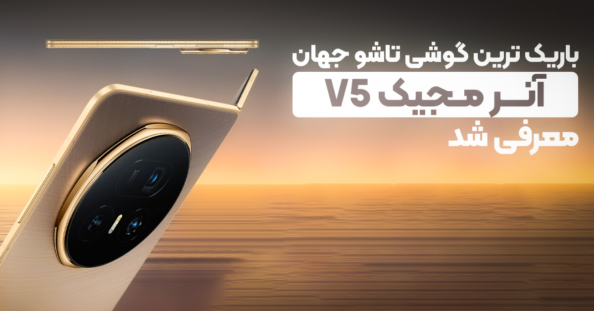 آنر مجیک V5 معرفی شد