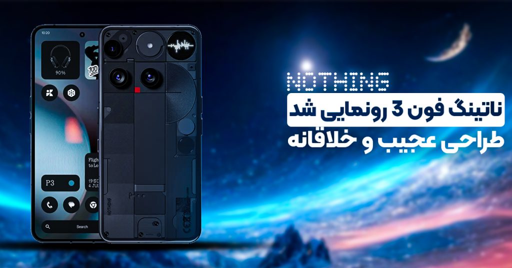 از ناتینگ فون 3 رونمایی شد