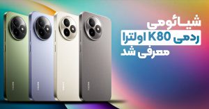 شیائومی ردمی K80 اولترا معرفی شد