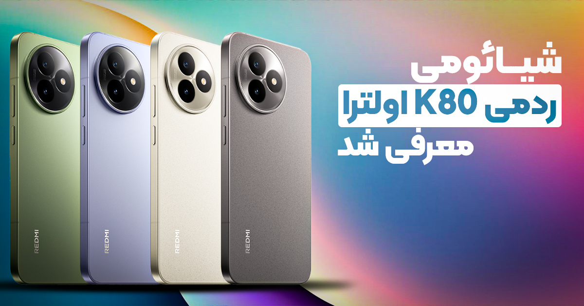 شیائومی ردمی K80 اولترا معرفی شد