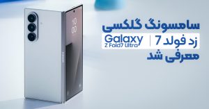 سامسونگ گلکسی زد فولد 7 معرفی شد