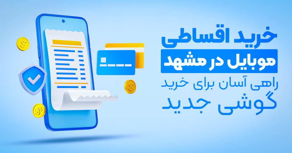 خرید اقساطی