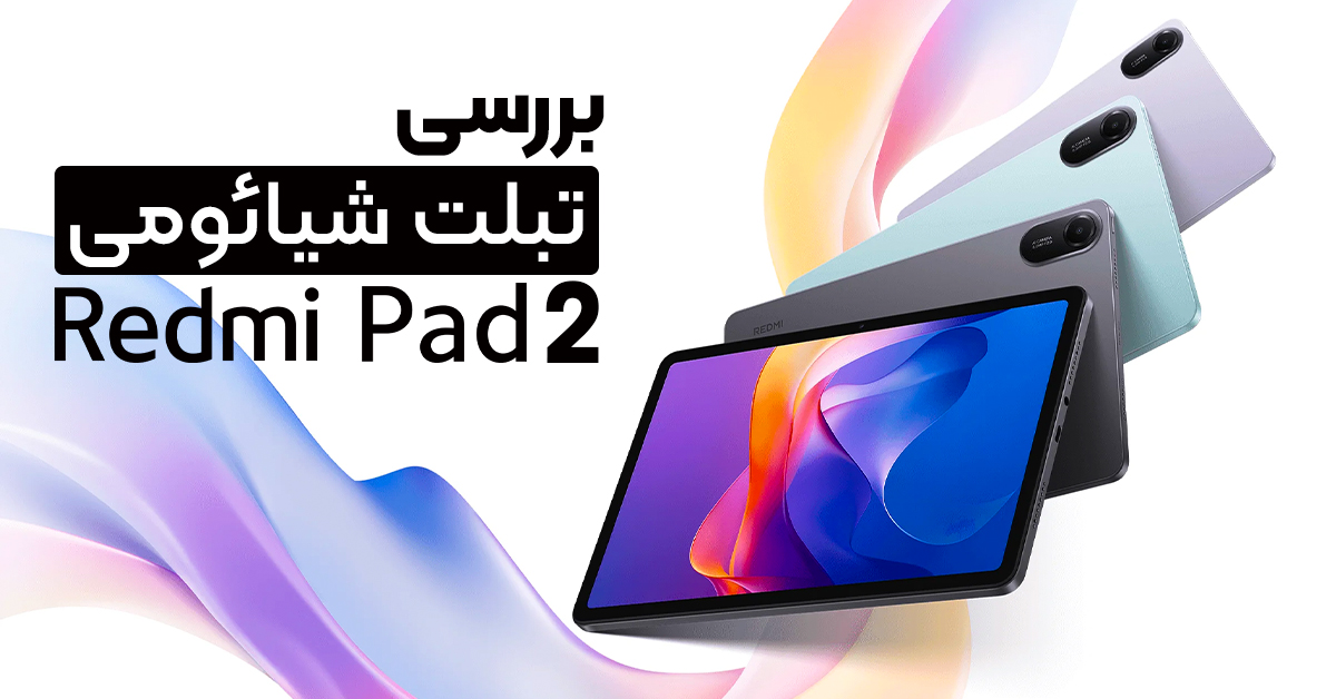 بررسی تبلت شیائومی ردمی پد 2