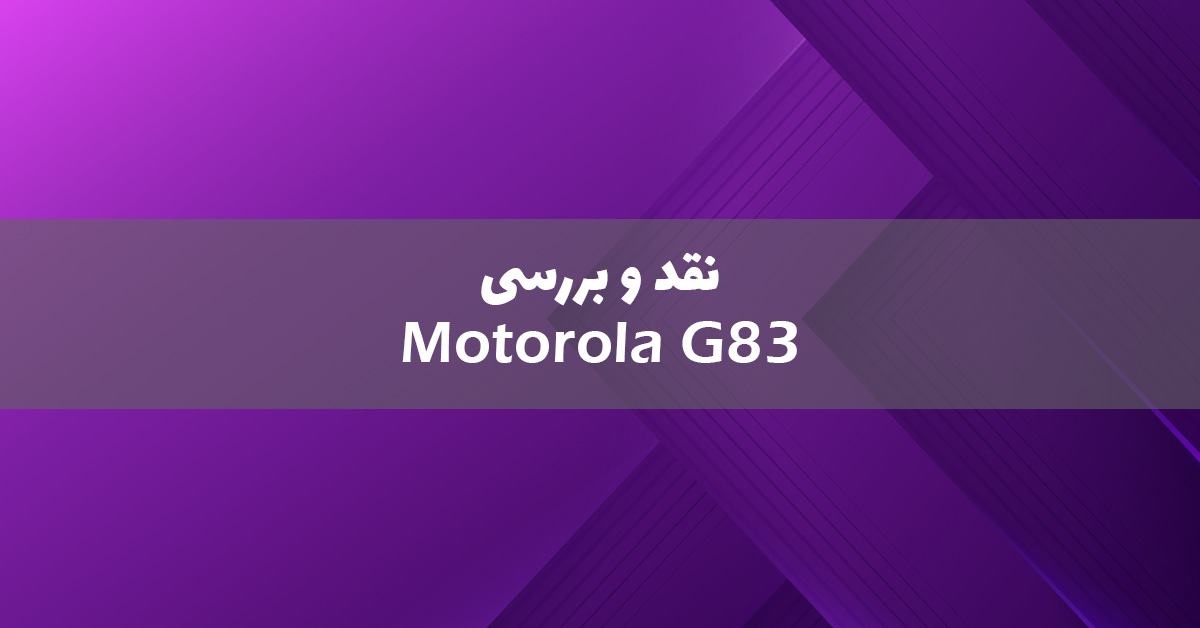 گوشی موتورولا G86 معرفی شد