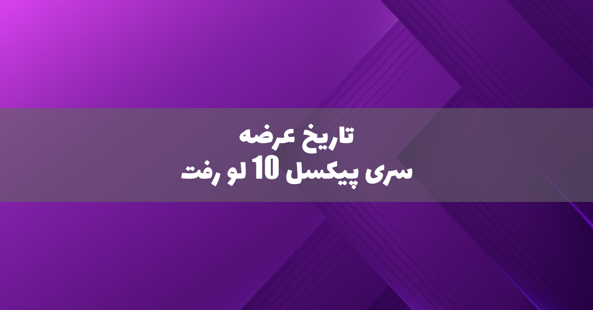 تاریخ عرضه سری گوگل پیکسل ۱۰ لو رفت