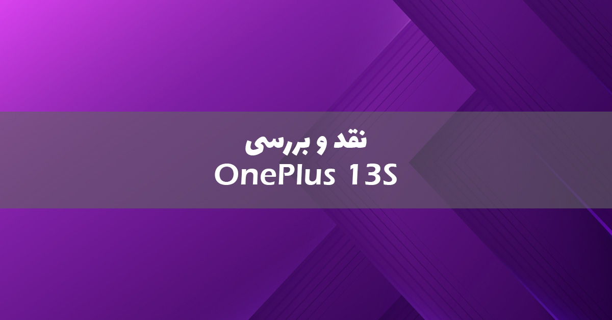 وان پلاس 13S معرفی شد